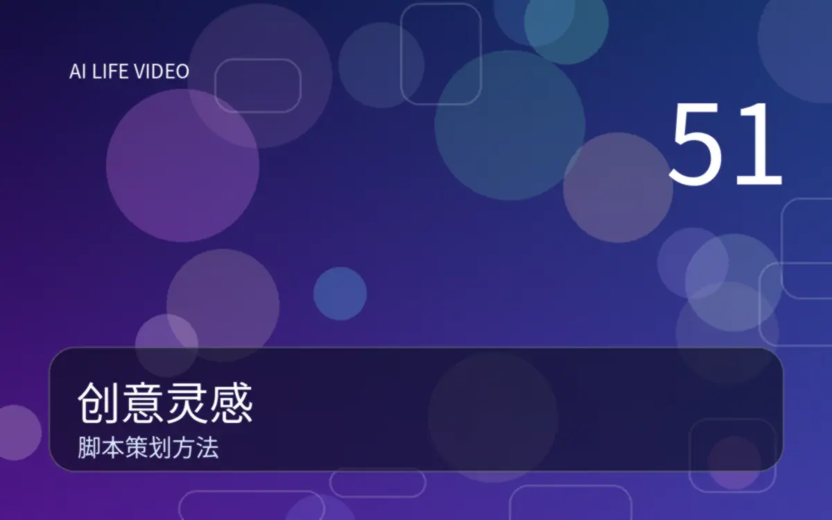 51爆料51爆料创意灵感集案例图